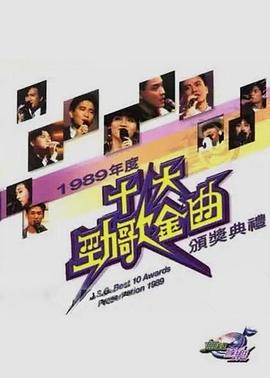 1983-2020年度十大劲歌金曲颁奖仪式