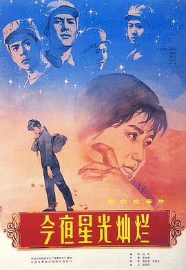 今夜星光辉煌1980