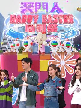 奖门人Happy Easter谢谢祭粤语