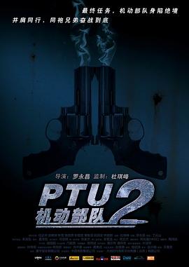 PTU2机动步队