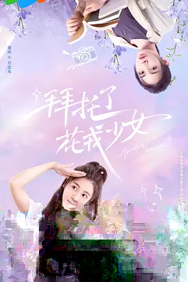 托付了，花戎少女